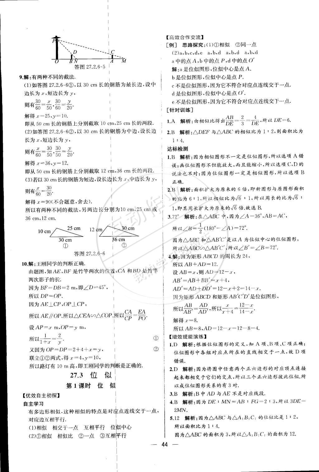 2015年同步導(dǎo)學(xué)案課時(shí)練九年級(jí)數(shù)學(xué)下冊(cè)人教版 第二十七章 相似第71頁(yè)