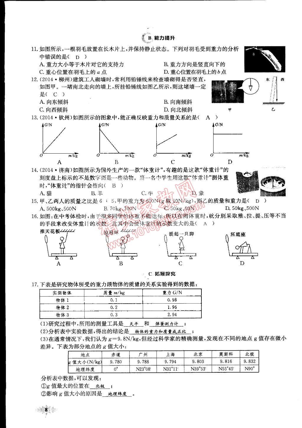 2015年思維新觀察課前課后八年級(jí)物理下冊(cè)人教版 第8頁(yè)