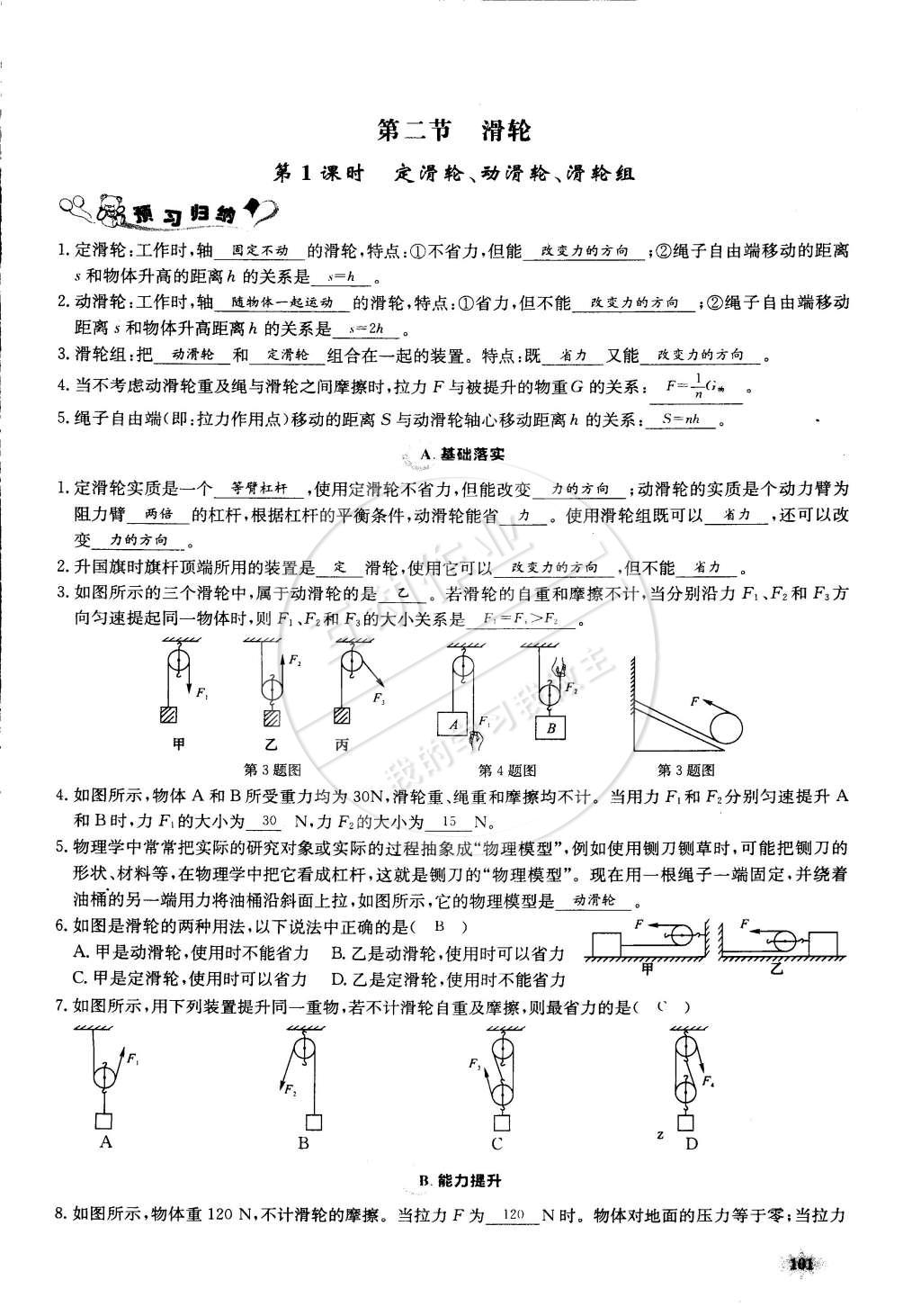 2015年思維新觀察課前課后八年級物理下冊人教版 第101頁