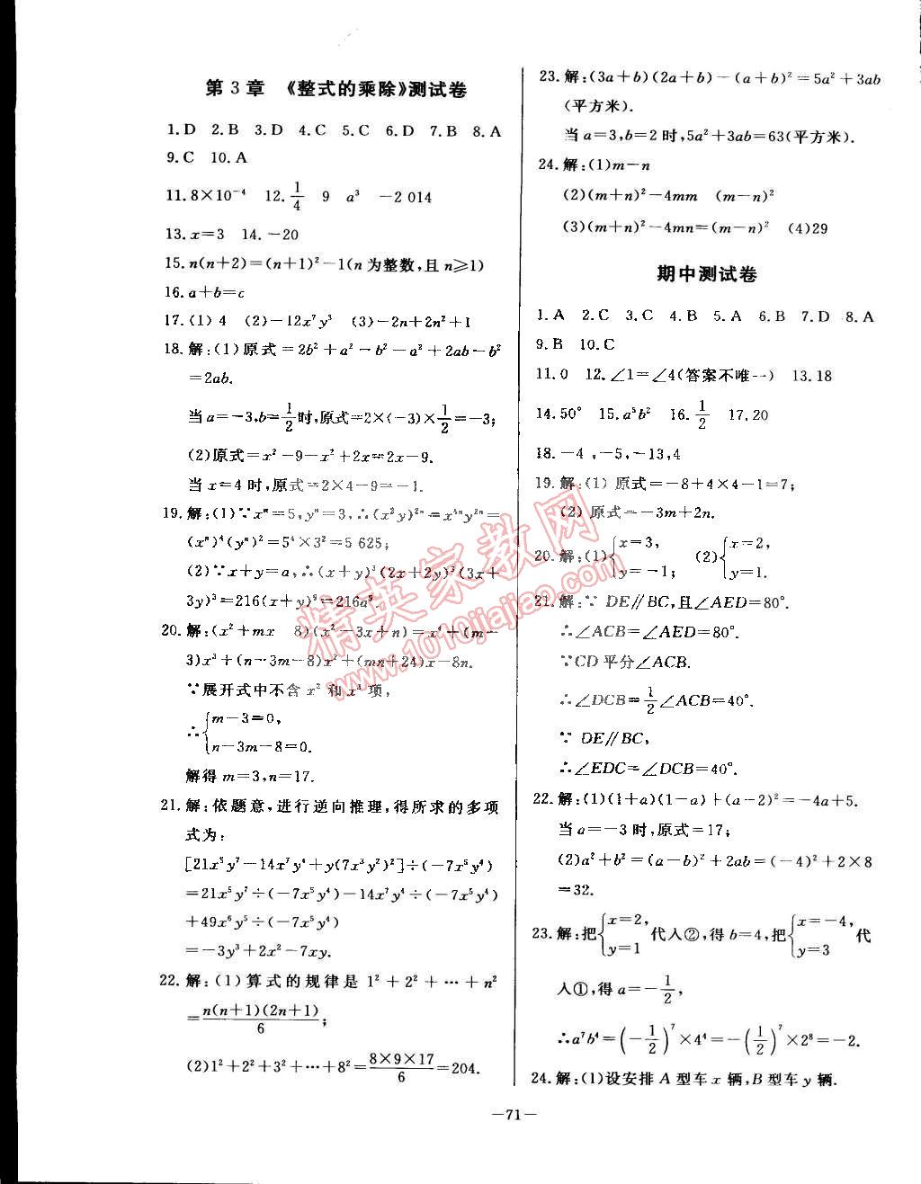 2015年精彩考评单元测评卷七年级数学下册浙教版 第3页