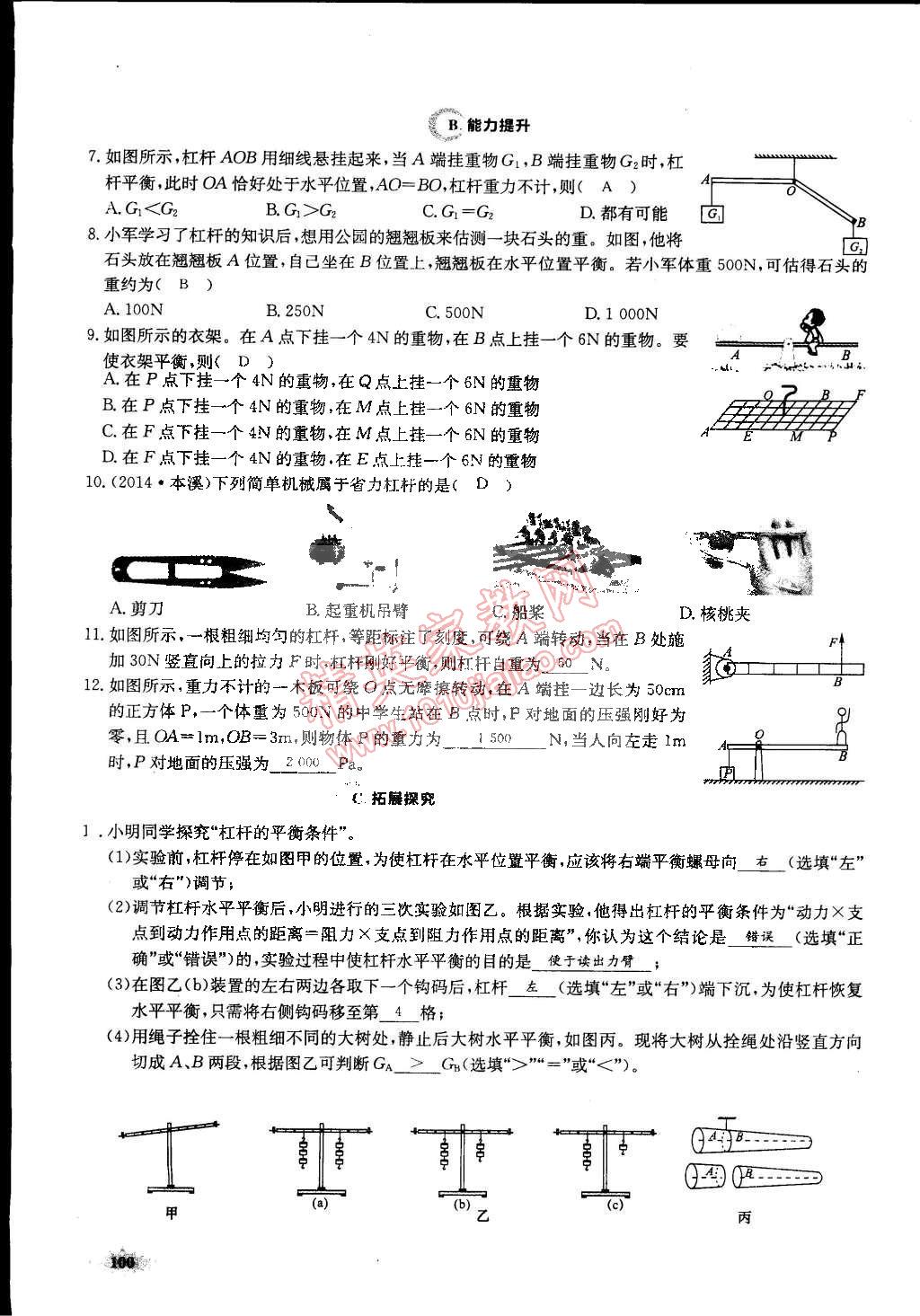 2015年思維新觀察課前課后八年級物理下冊人教版 第100頁