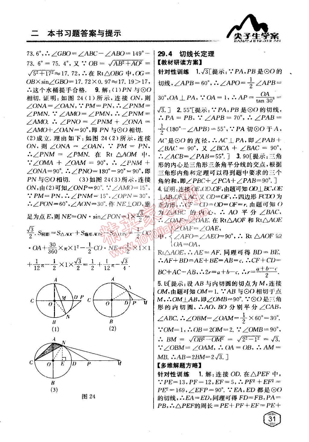 2015年尖子生學案九年級數學下冊冀教版 第8頁