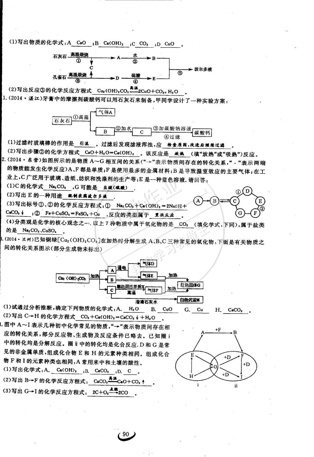 2015年思維新觀察九年級化學(xué)下冊人教版 第90頁