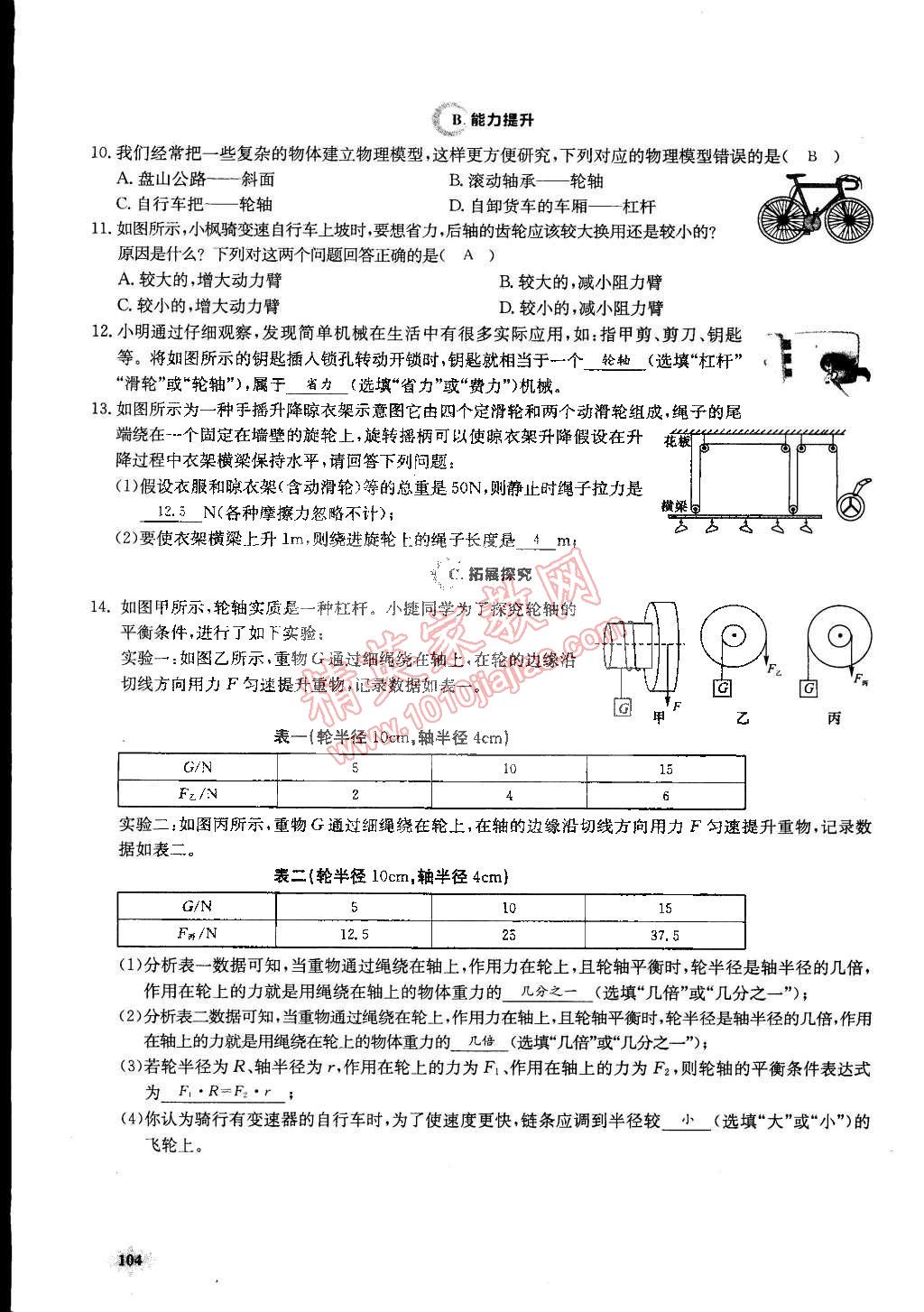 2015年思維新觀察課前課后八年級(jí)物理下冊(cè)人教版 第104頁