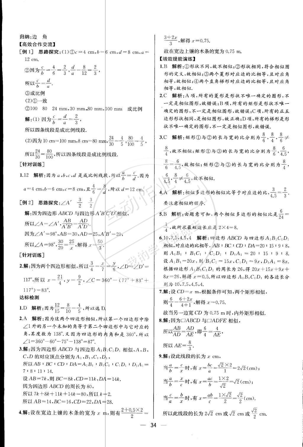 2015年同步導(dǎo)學(xué)案課時練九年級數(shù)學(xué)下冊人教版 第二十七章 相似第77頁