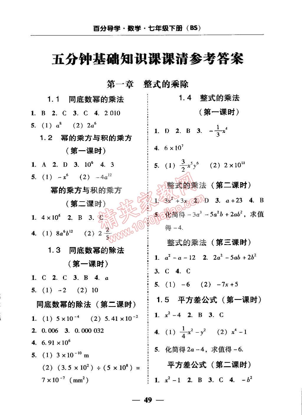 2015年易百分百分导学七年级数学下册北师大版 第1页