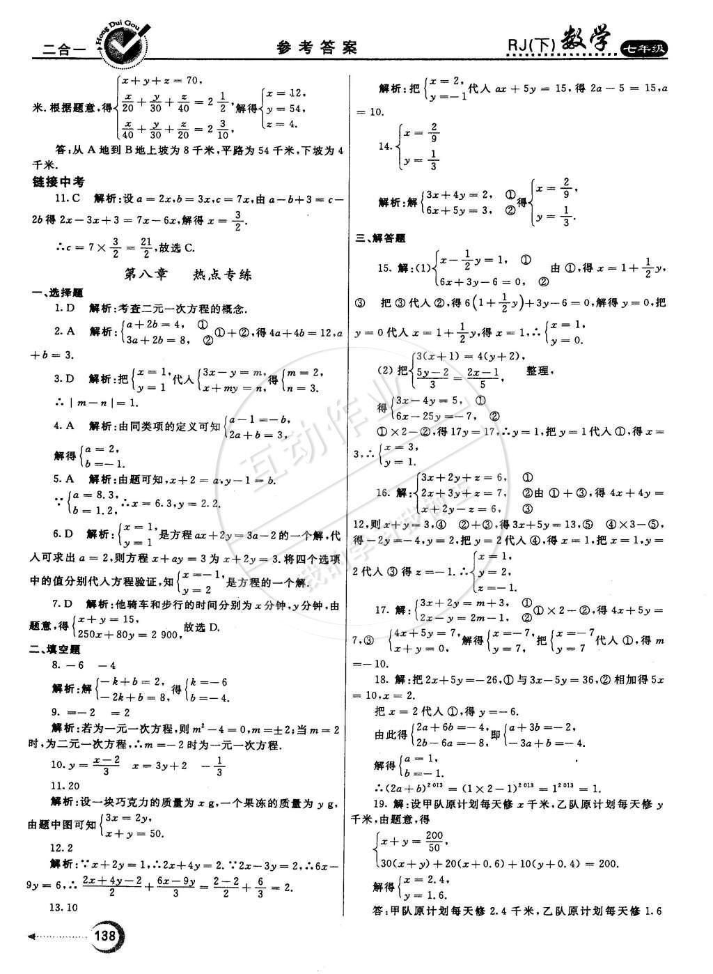 2015年紅對勾45分鐘作業(yè)與單元評估七年級數(shù)學(xué)下冊人教版 參考答案第65頁