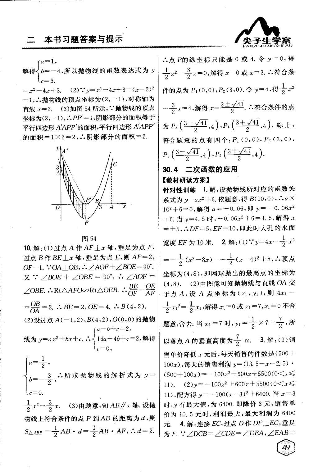 2015年尖子生學(xué)案九年級數(shù)學(xué)下冊冀教版 第49頁