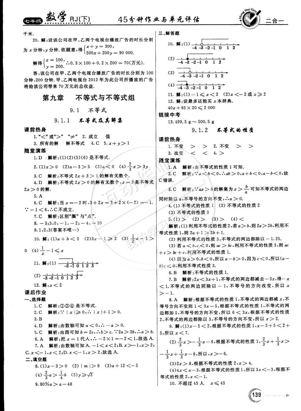 2015年紅對勾45分鐘作業(yè)與單元評估七年級數學下冊人教版 參考答案第66頁