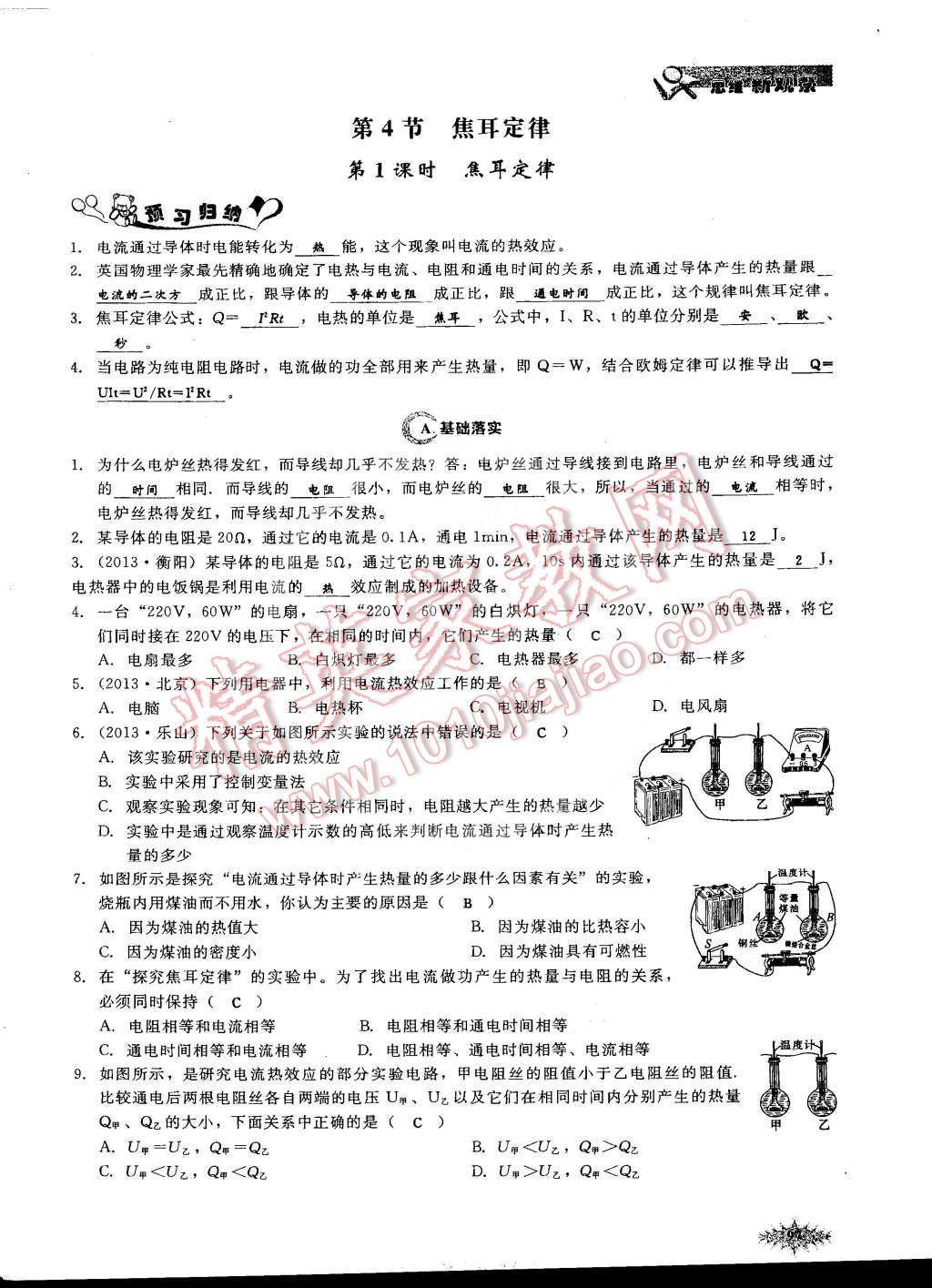 2014年思維新觀察課時作業(yè)本九年級物理全一冊人教版 第105頁