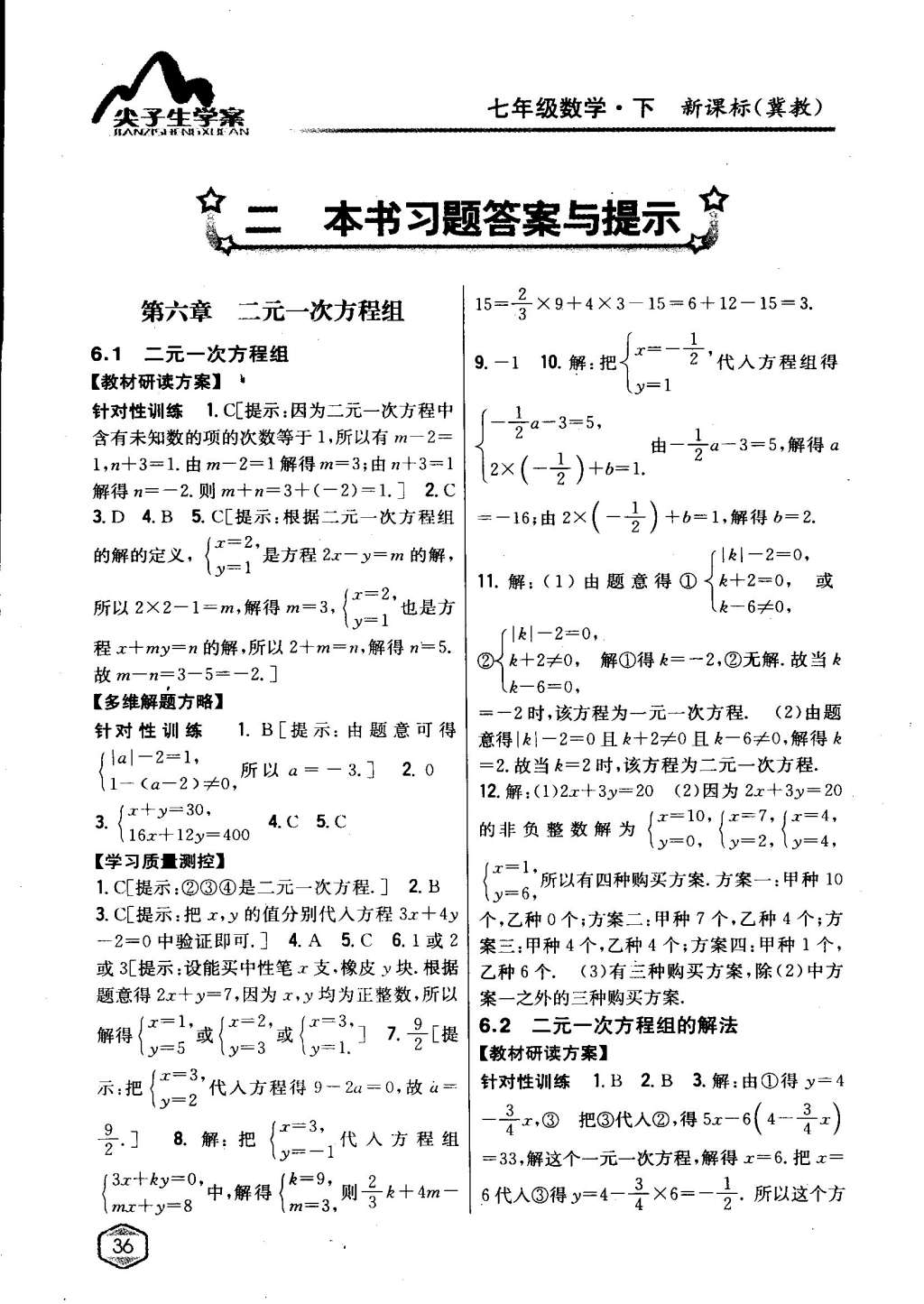 2015年尖子生学案七年级数学下册冀教版 第30页