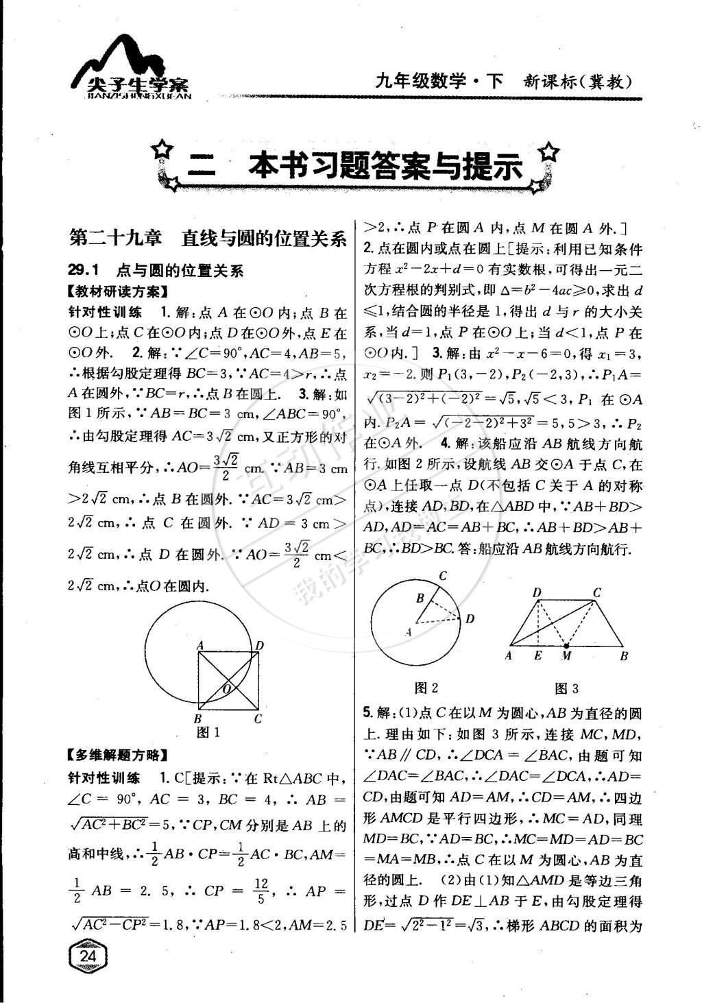 2015年尖子生學案九年級數(shù)學下冊冀教版 第1頁