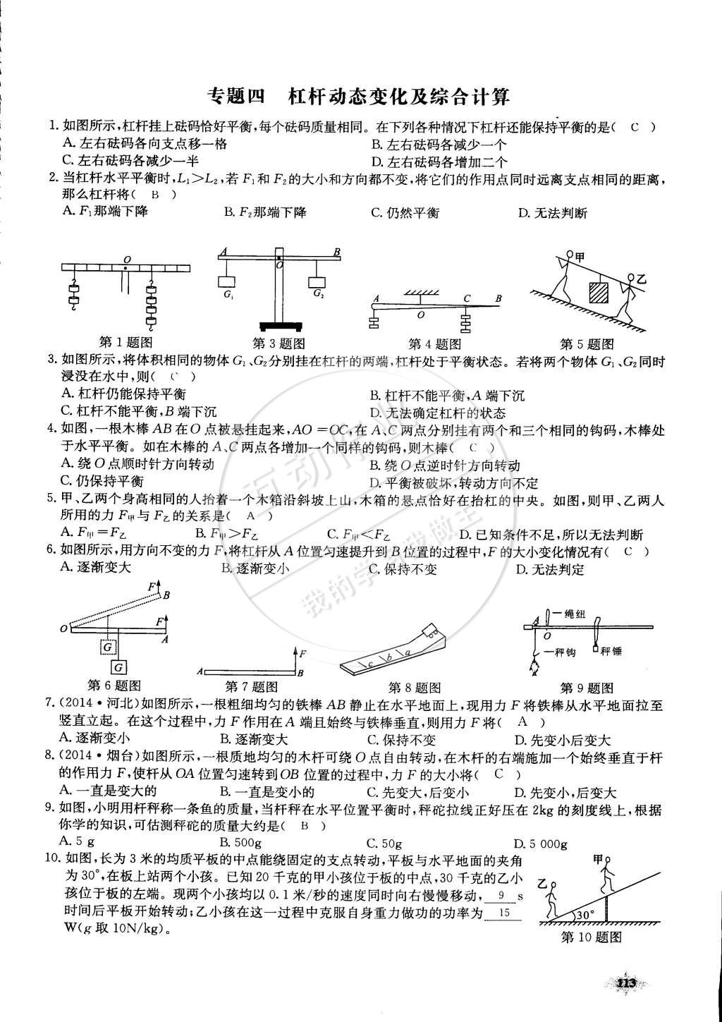 2015年思維新觀察課前課后八年級物理下冊人教版 第113頁