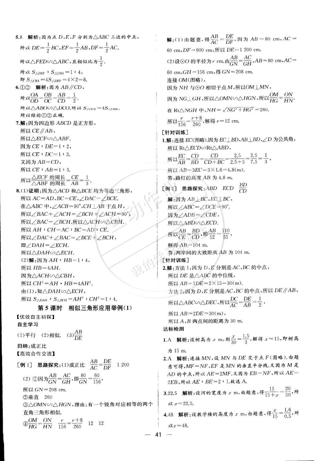 2015年同步導(dǎo)學(xué)案課時練九年級數(shù)學(xué)下冊人教版 第二十七章 相似第84頁