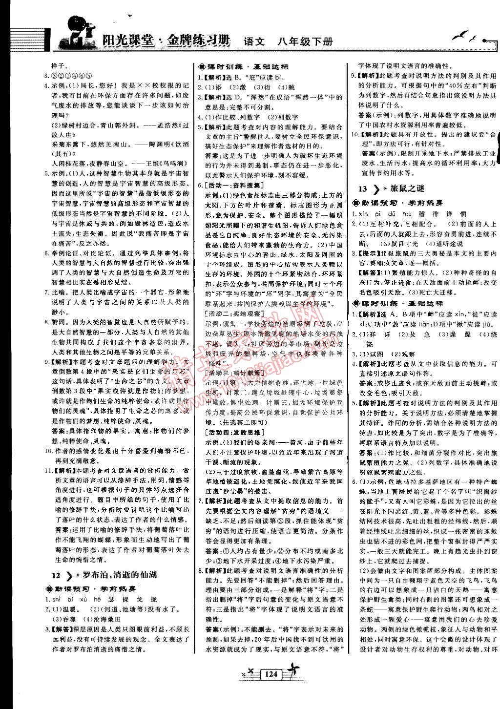 2015年陽(yáng)光課堂金牌練習(xí)冊(cè)八年級(jí)語(yǔ)文下冊(cè)人教版 第8頁(yè)