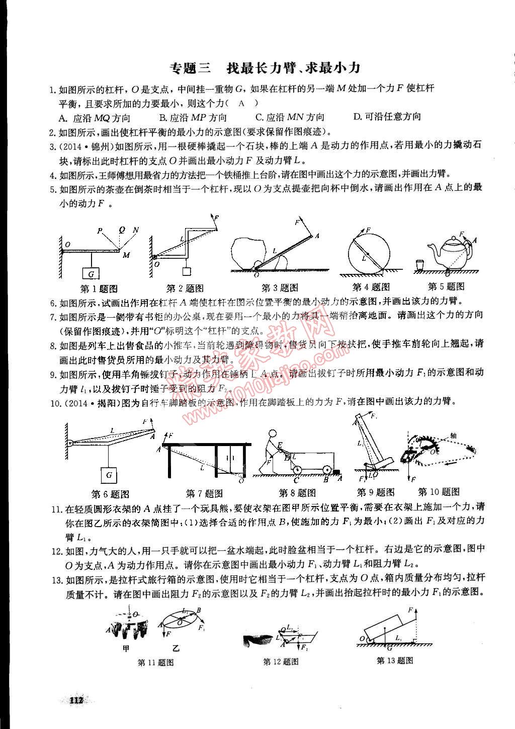 2015年思維新觀察課前課后八年級(jí)物理下冊(cè)人教版 第112頁