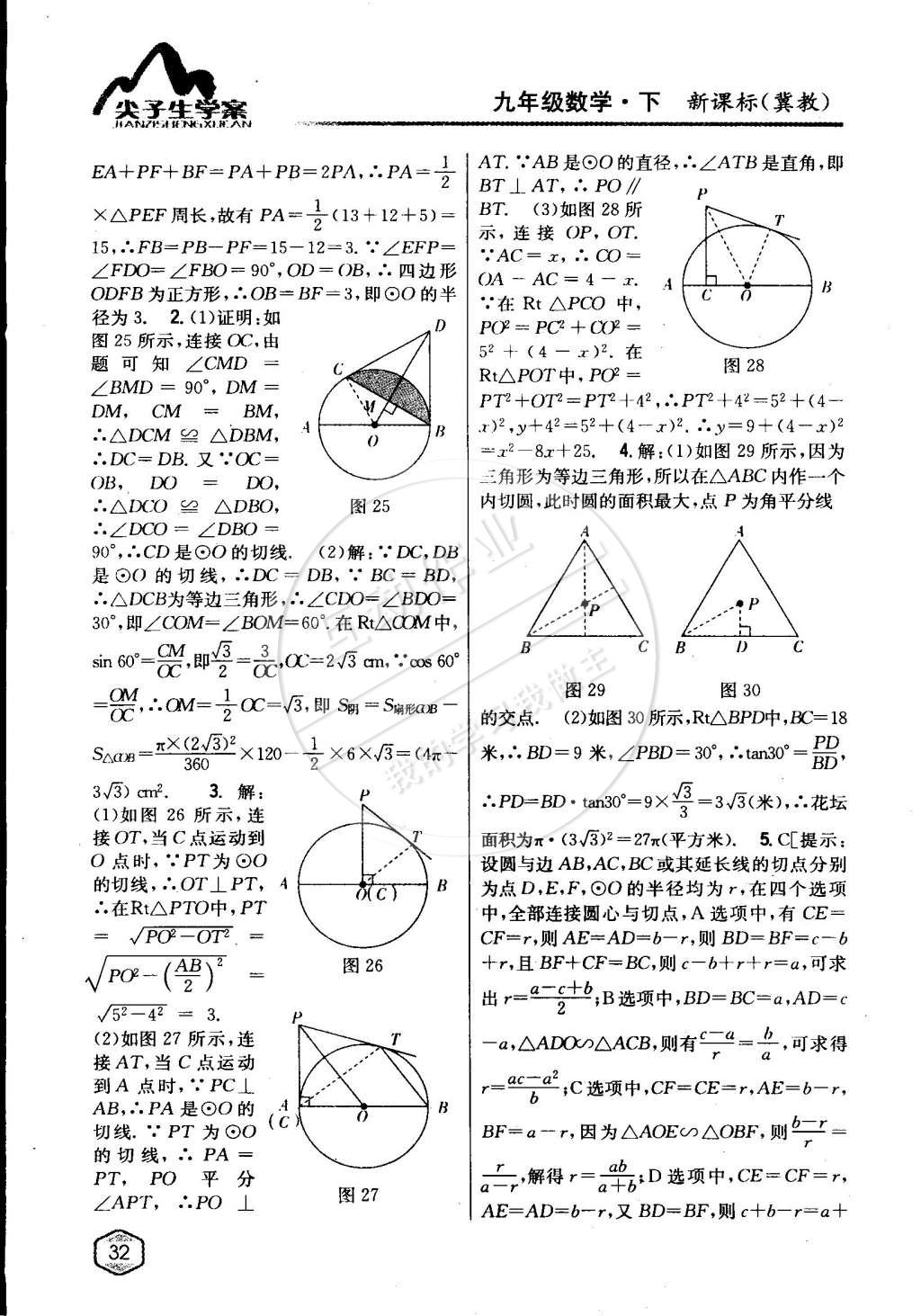 2015年尖子生學(xué)案九年級(jí)數(shù)學(xué)下冊(cè)冀教版 第9頁(yè)