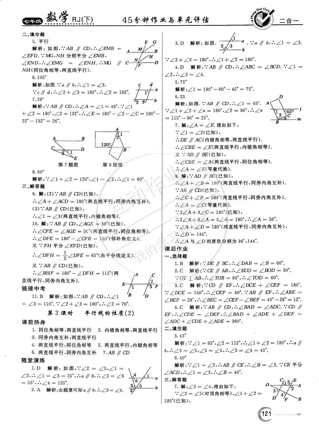 2015年紅對勾45分鐘作業(yè)與單元評估七年級數(shù)學下冊人教版 參考答案第48頁