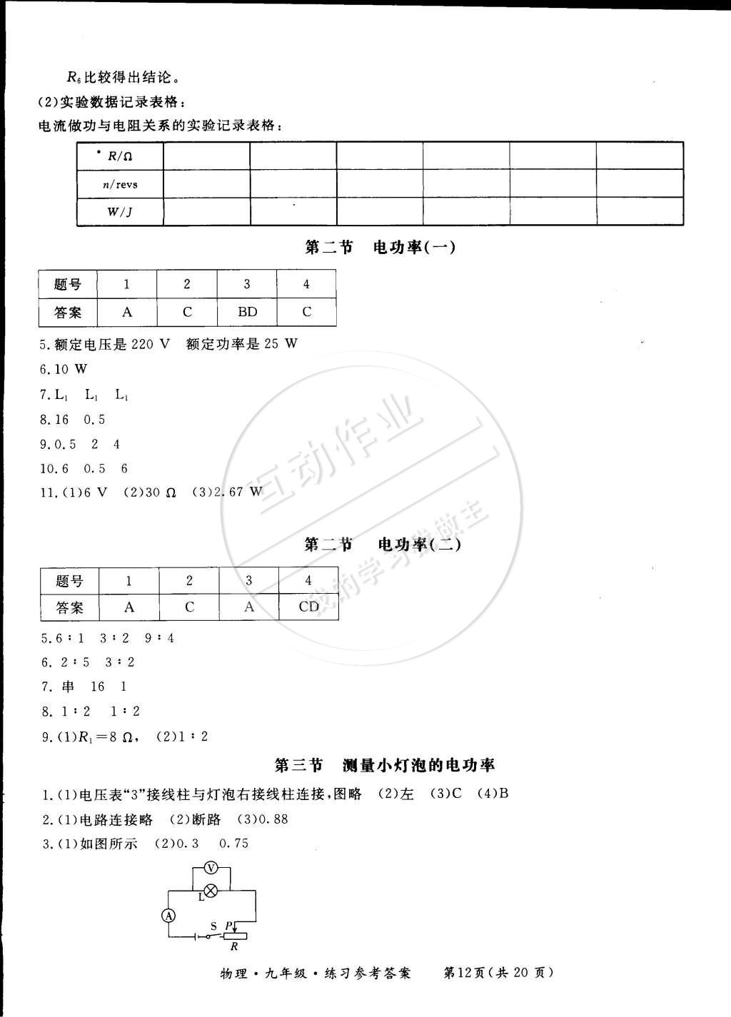 2014年新课标形成性练习与检测九年级物理全一册 第16页