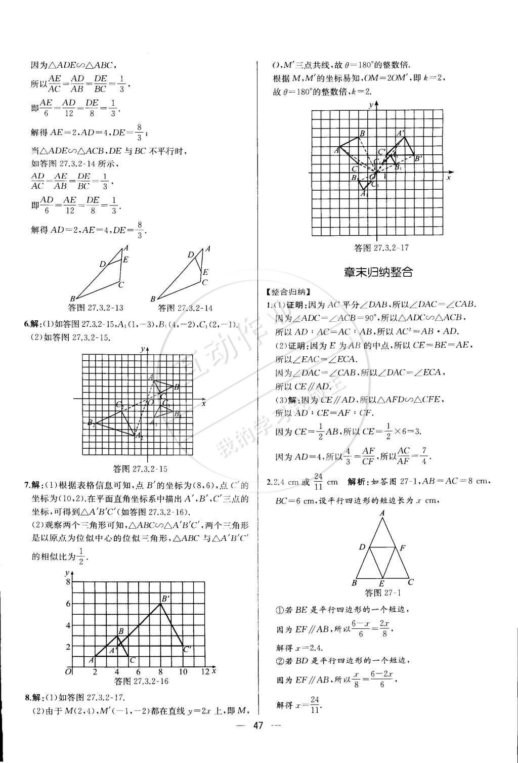 2015年同步導(dǎo)學(xué)案課時練九年級數(shù)學(xué)下冊人教版 第二十七章 相似第90頁