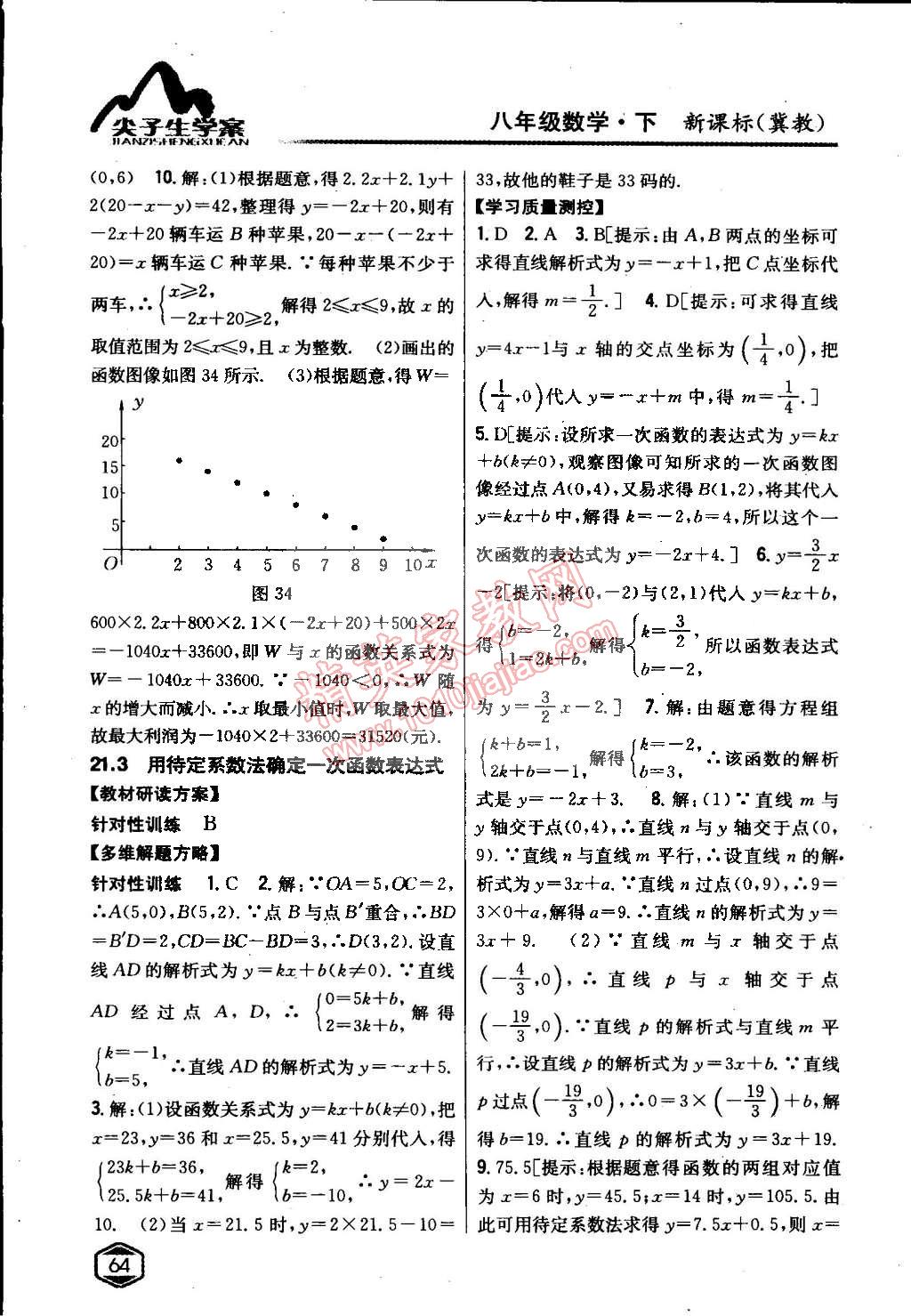 2015年尖子生学案八年级数学下册冀教版 第18页