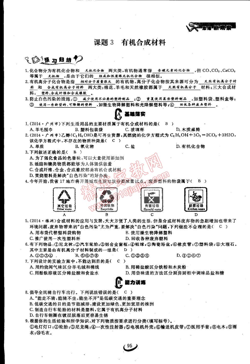 2015年思維新觀察九年級化學(xué)下冊人教版 第95頁