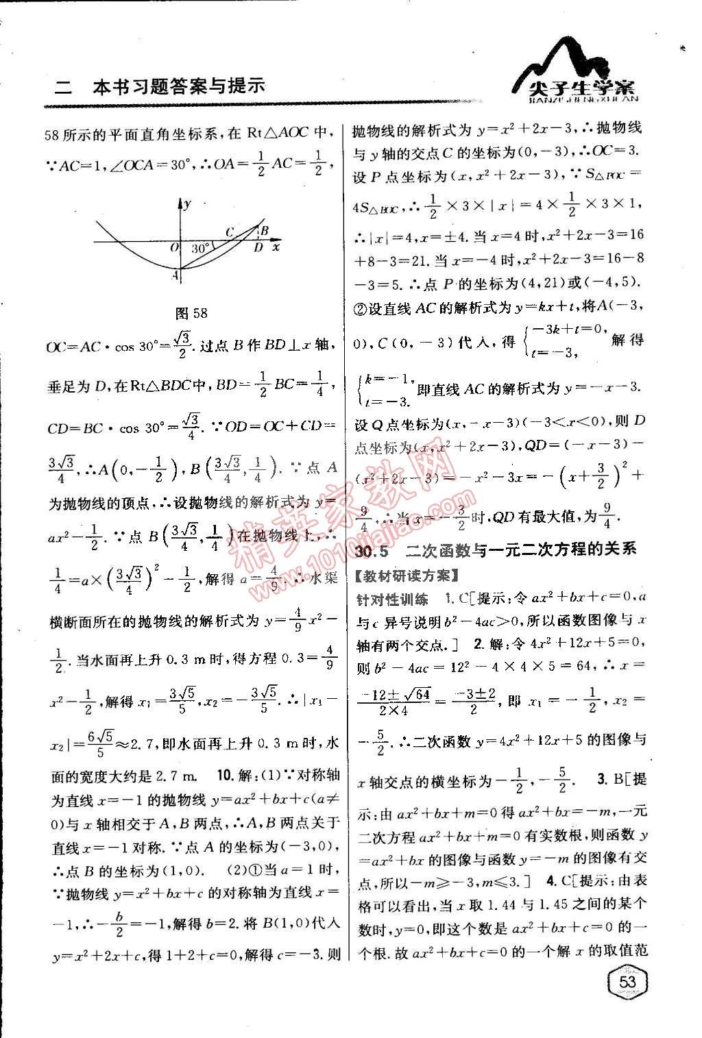 2015年尖子生学案九年级数学下册冀教版 第53页