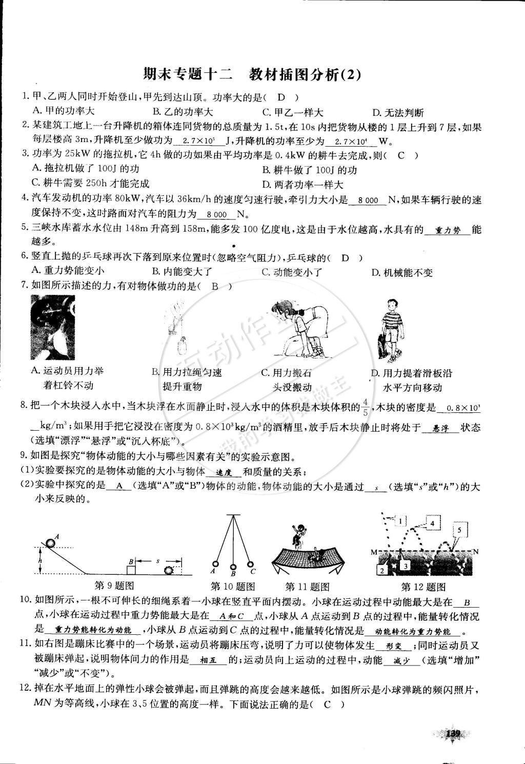 2015年思維新觀察課前課后八年級(jí)物理下冊(cè)人教版 第139頁(yè)