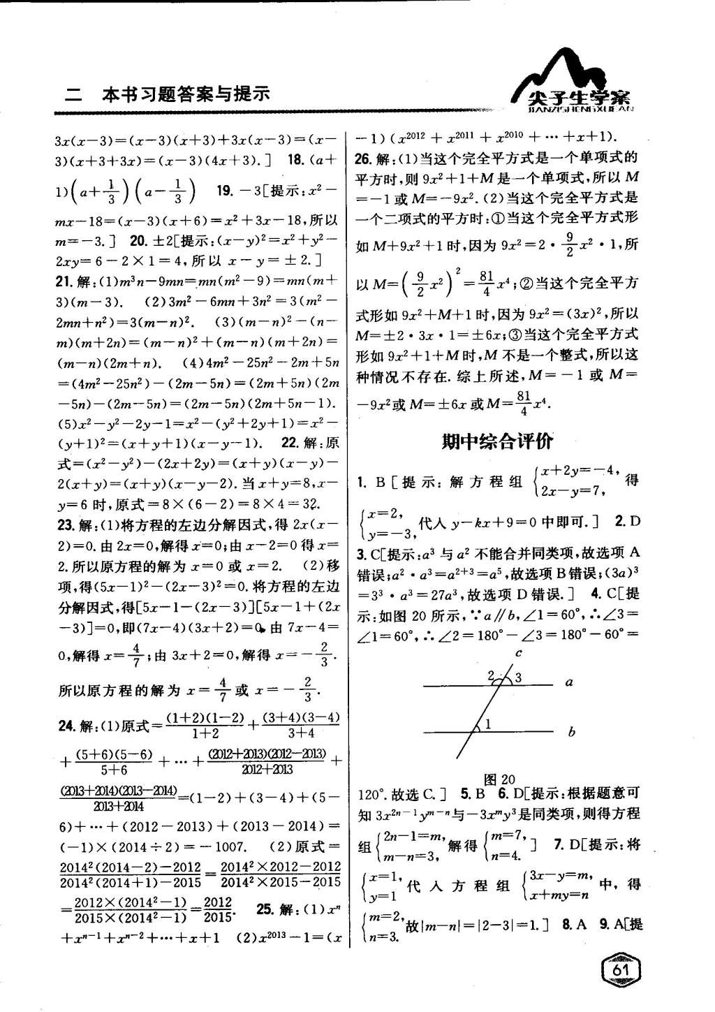 2015年尖子生学案七年级数学下册冀教版 第55页