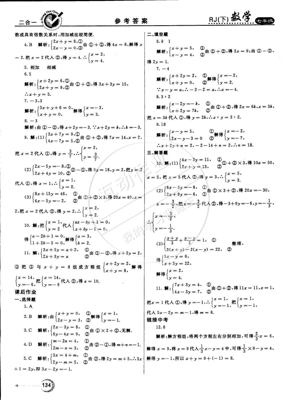 2015年紅對勾45分鐘作業(yè)與單元評估七年級數(shù)學下冊人教版 參考答案第61頁