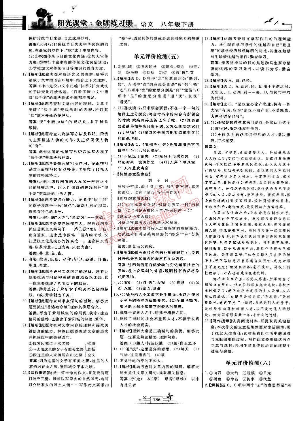 2015年阳光课堂金牌练习册八年级语文下册人教版 第20页