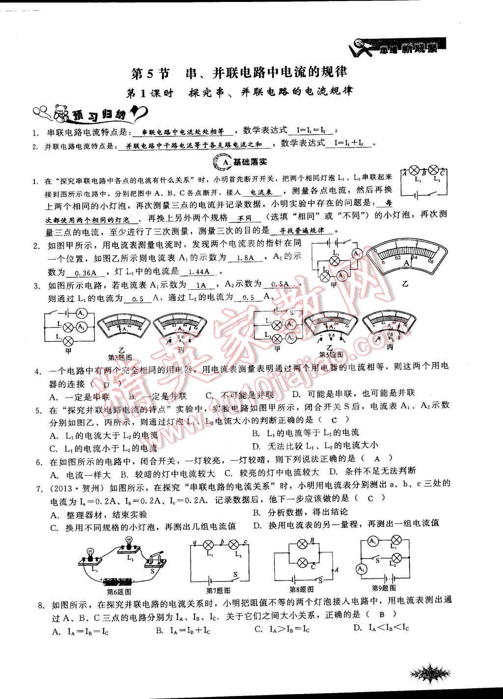 2014年思維新觀察課時(shí)作業(yè)本九年級(jí)物理全一冊(cè)人教版 第45頁