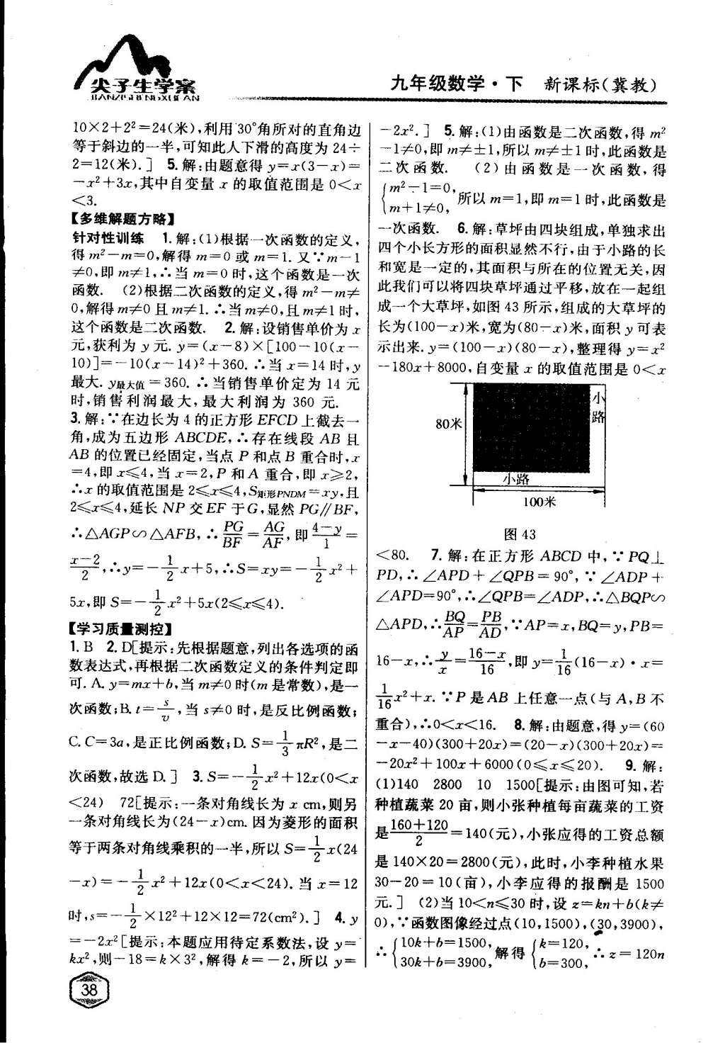 2015年尖子生學(xué)案九年級(jí)數(shù)學(xué)下冊(cè)冀教版 第38頁