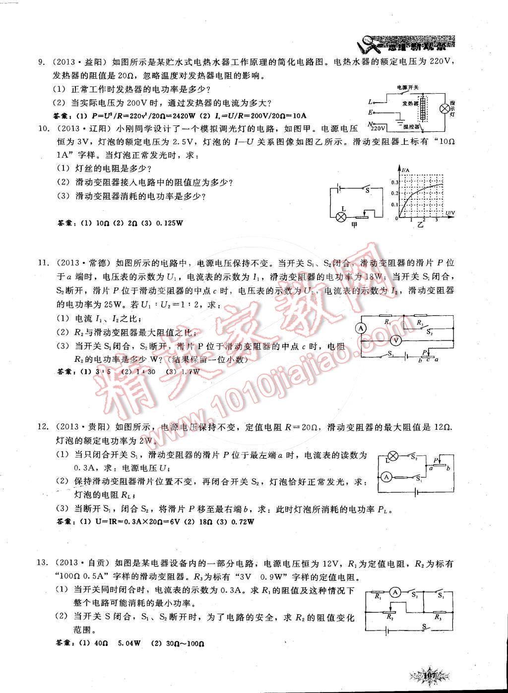 2014年思維新觀察課時(shí)作業(yè)本九年級(jí)物理全一冊(cè)人教版 第115頁(yè)