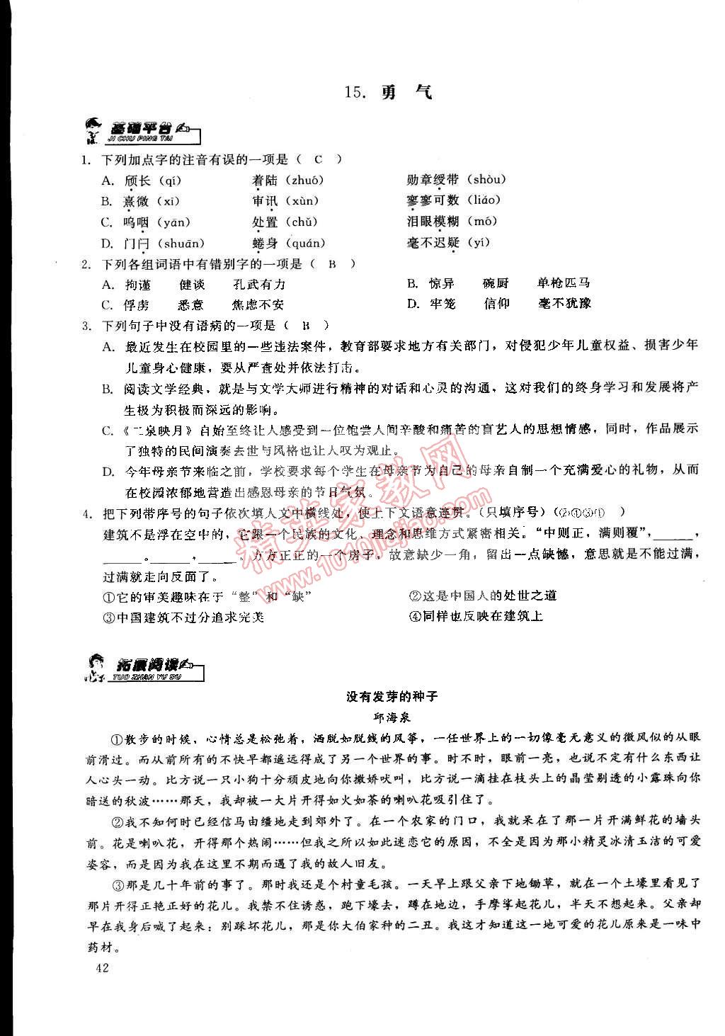 2015年思維新觀察課前課后七年級語文下冊鄂教版 第42頁