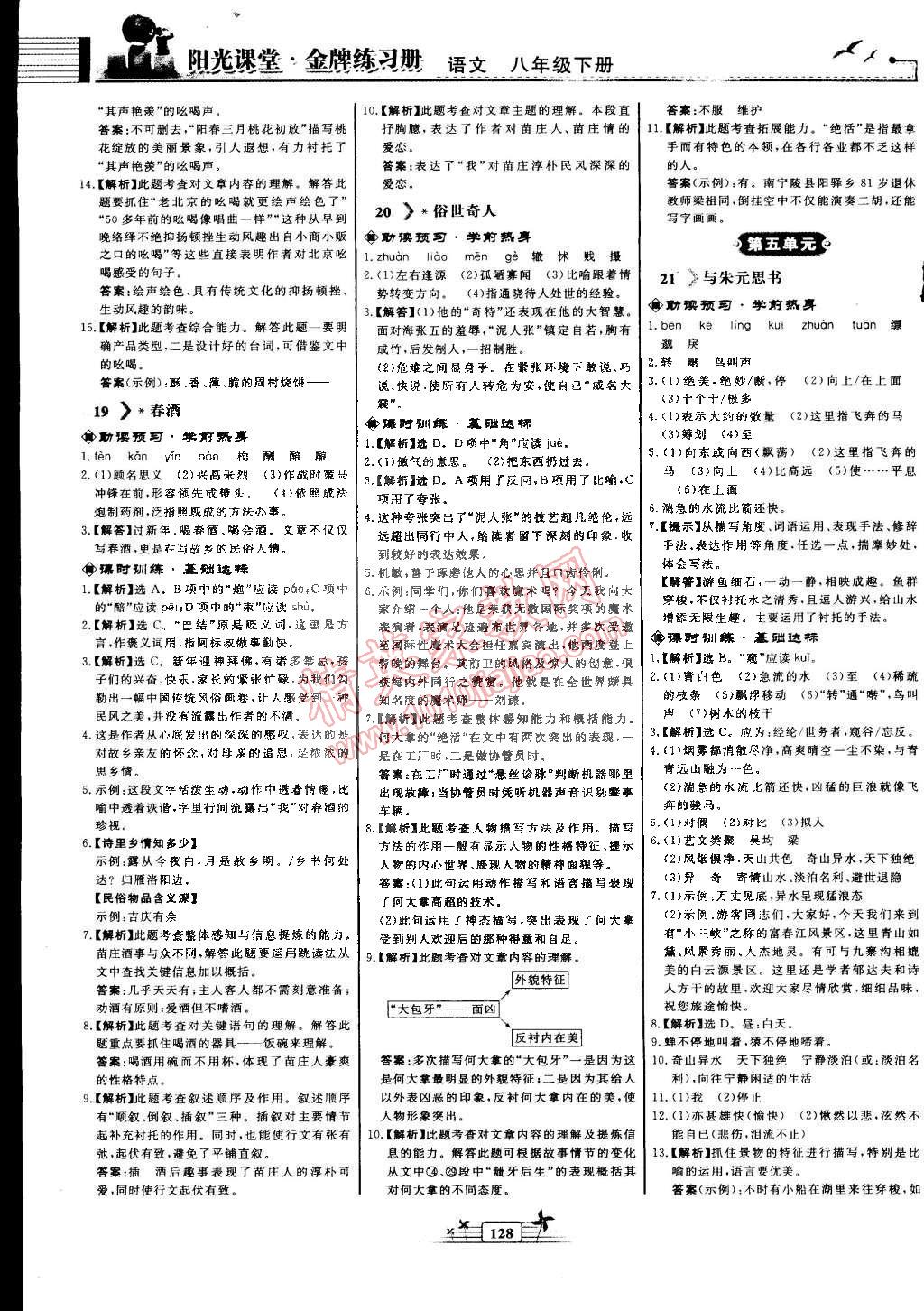 2015年阳光课堂金牌练习册八年级语文下册人教版 第12页