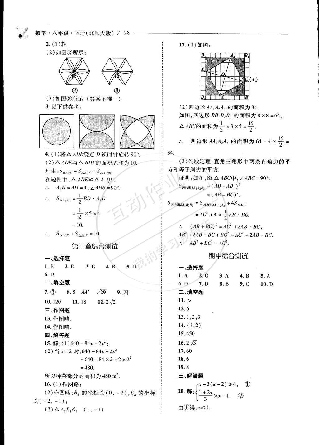 2015年新課程問(wèn)題解決導(dǎo)學(xué)方案八年級(jí)數(shù)學(xué)下冊(cè)北師大版 第三章 圖形的平移與旋轉(zhuǎn)第70頁(yè)