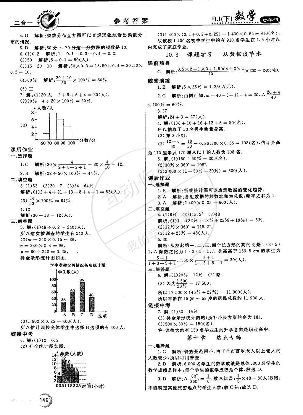 2015年紅對勾45分鐘作業(yè)與單元評估七年級數(shù)學(xué)下冊人教版 參考答案第73頁