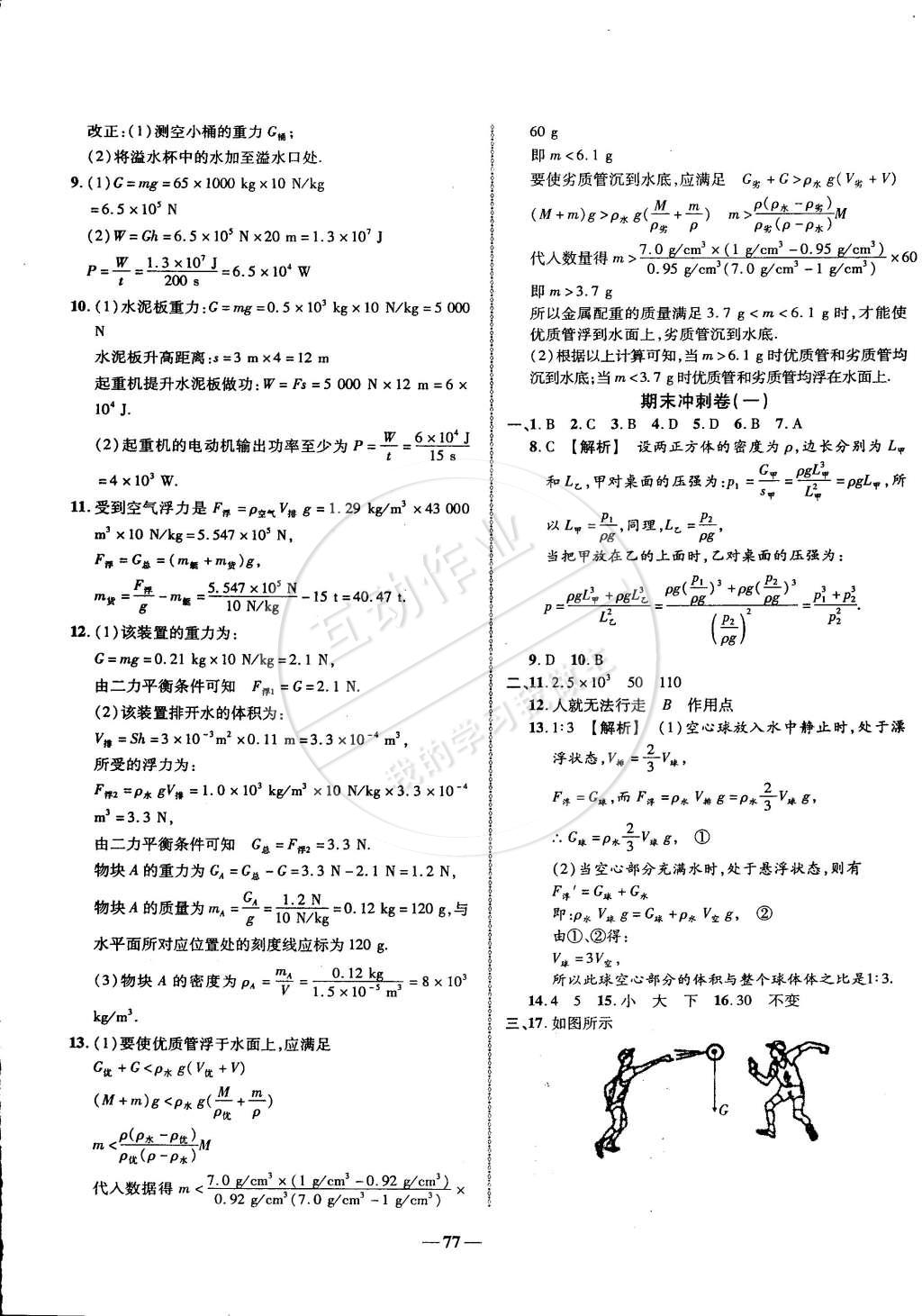 2015年培優(yōu)奪冠金卷名師點(diǎn)撥八年級物理下冊人教版 第5頁