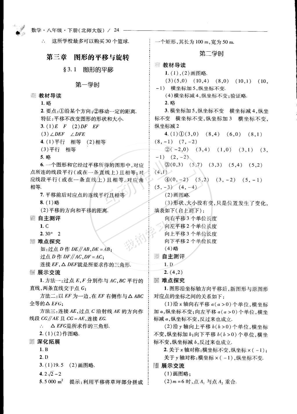 2015年新課程問題解決導學方案八年級數學下冊北師大版 第三章 圖形的平移與旋轉第66頁