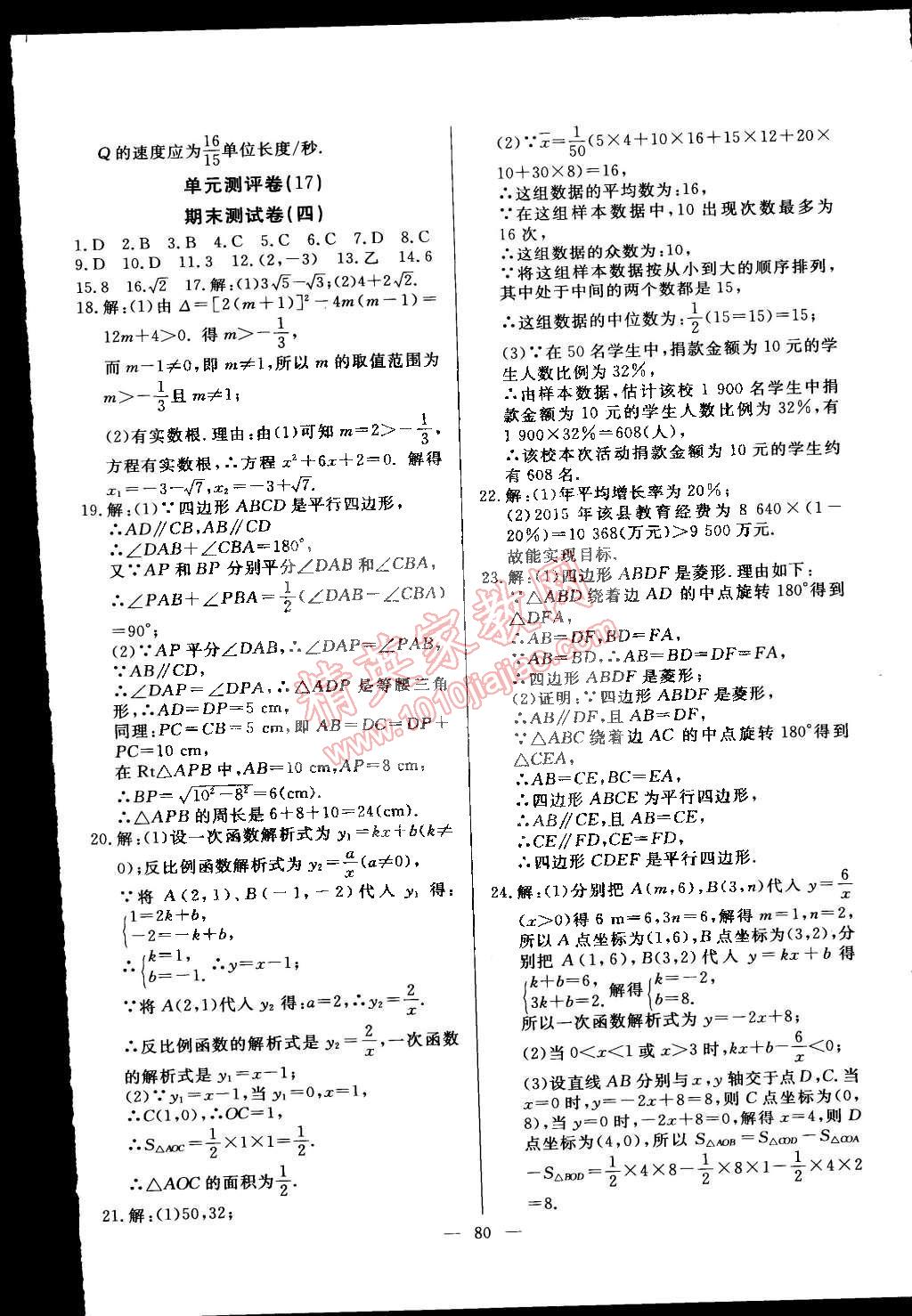 2015年精彩考評(píng)單元測(cè)評(píng)卷八年級(jí)數(shù)學(xué)下冊(cè)浙教版 第24頁(yè)