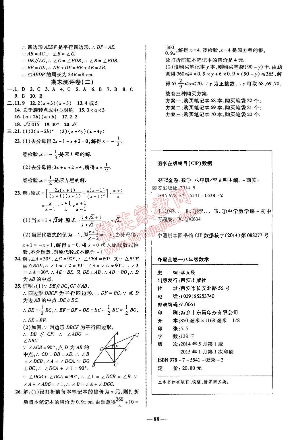 2015年培优夺冠金卷名师点拨八年级数学下册北师大版 第8页