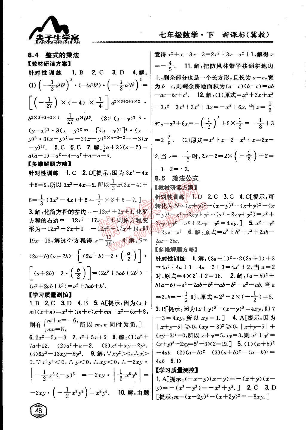 2015年尖子生学案七年级数学下册冀教版 第13页