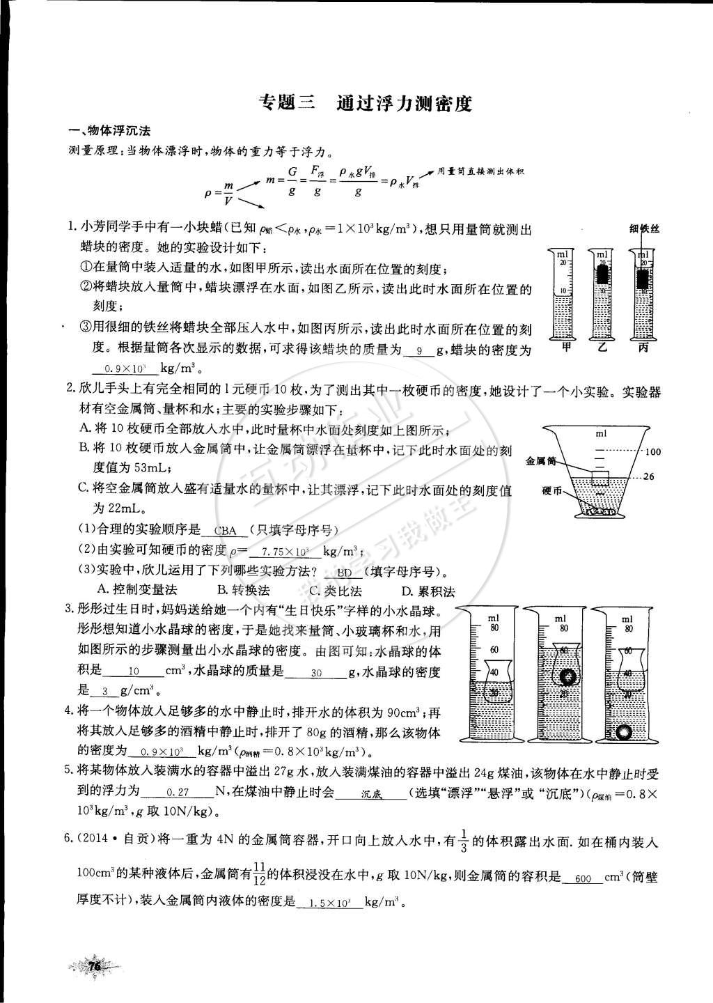 2015年思維新觀察課前課后八年級(jí)物理下冊(cè)人教版 第76頁