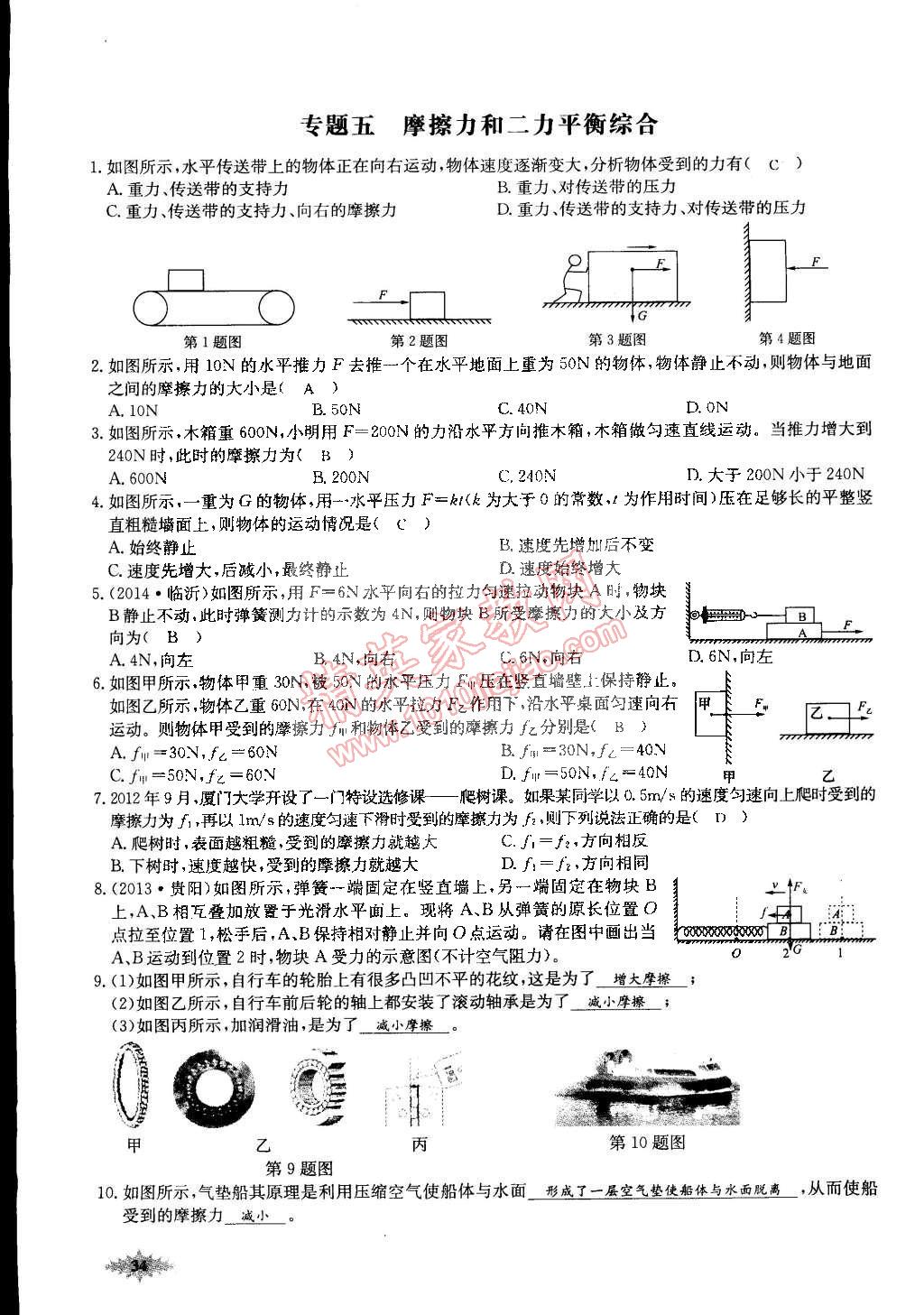 2015年思維新觀察課前課后八年級(jí)物理下冊(cè)人教版 第34頁(yè)