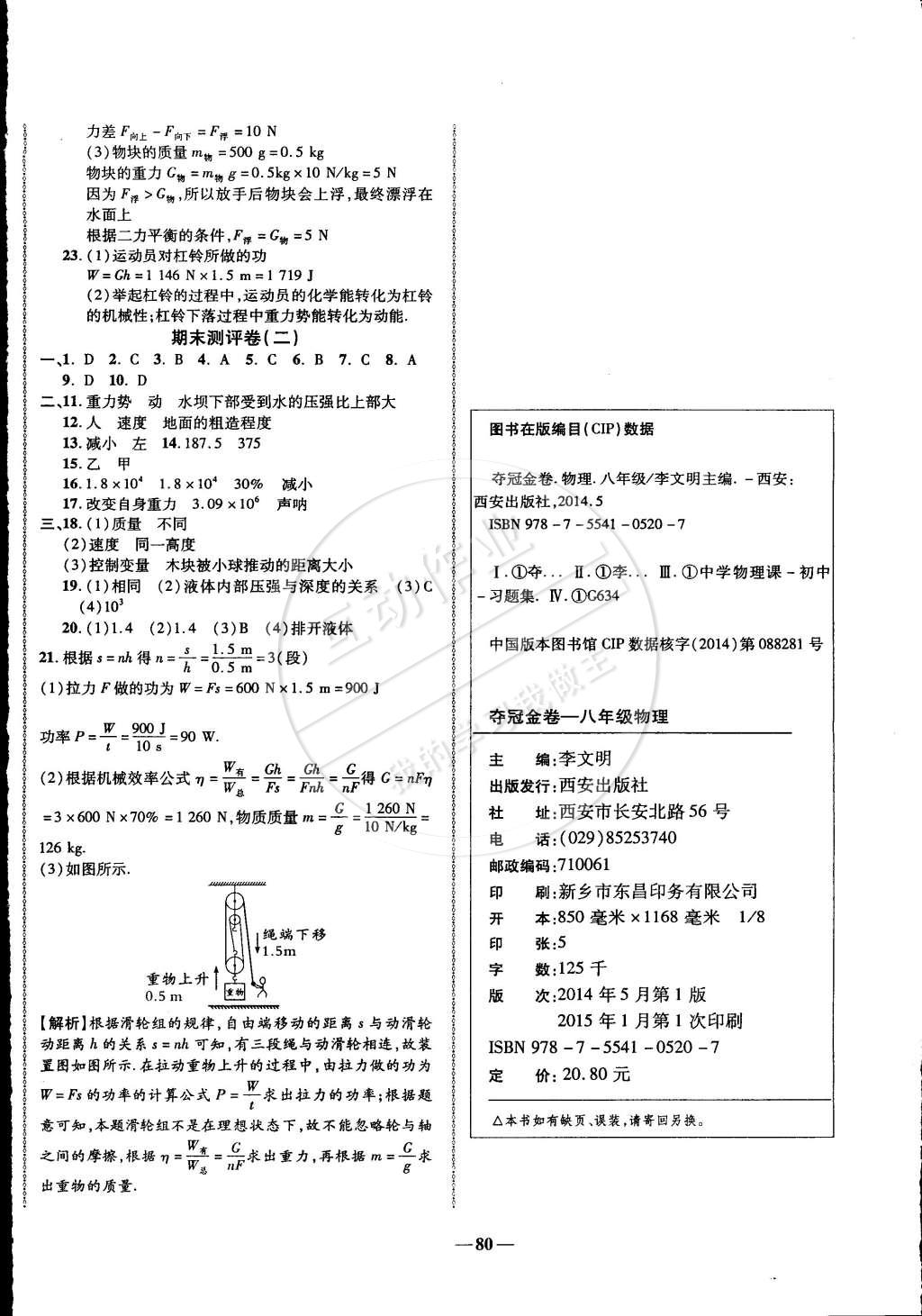 2015年培優(yōu)奪冠金卷名師點撥八年級物理下冊人教版 第8頁