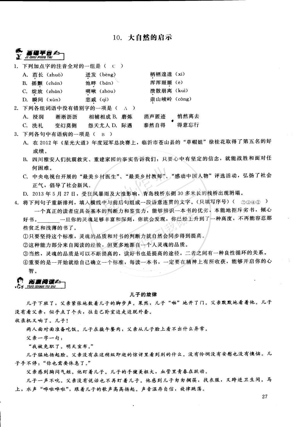 2015年思維新觀察課前課后七年級(jí)語(yǔ)文下冊(cè)鄂教版 第27頁(yè)