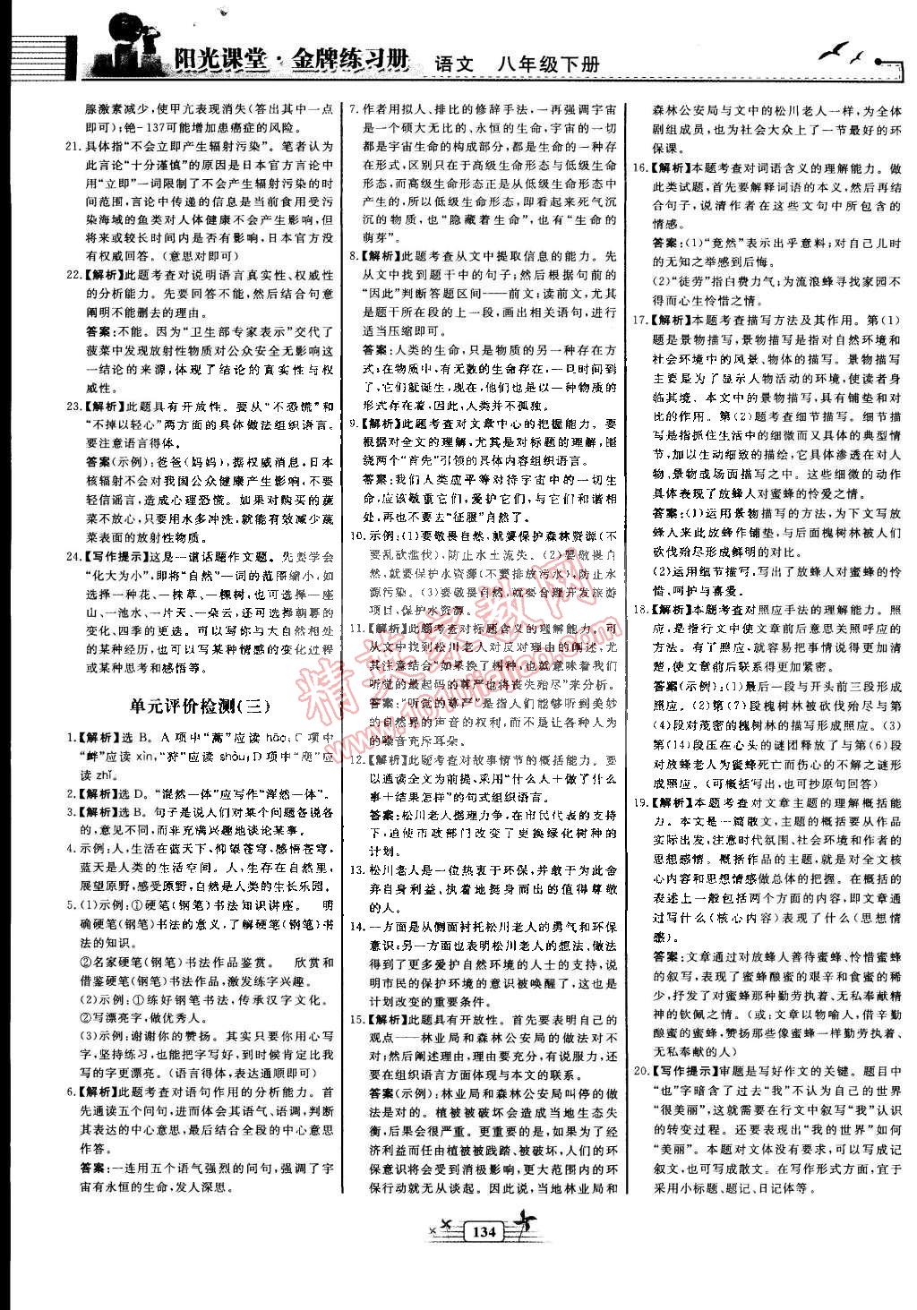 2015年阳光课堂金牌练习册八年级语文下册人教版 第18页