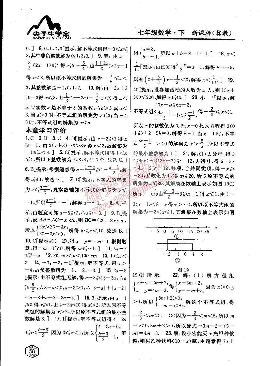 2015年尖子生学案七年级数学下册冀教版 第23页