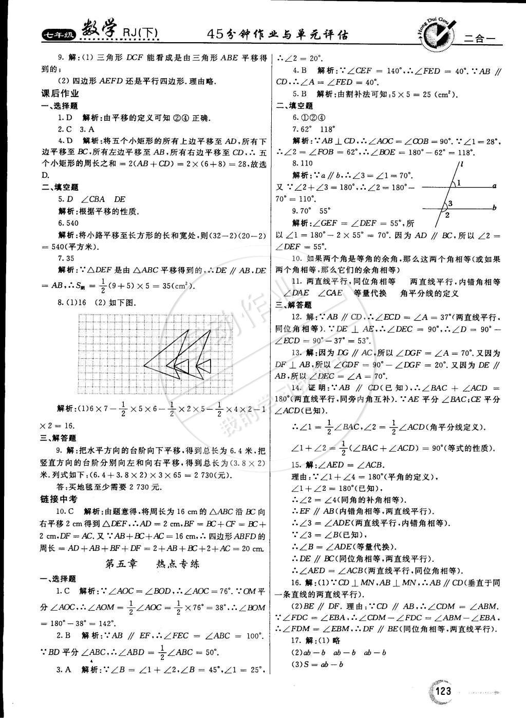 2015年紅對(duì)勾45分鐘作業(yè)與單元評(píng)估七年級(jí)數(shù)學(xué)下冊(cè)人教版 參考答案第50頁(yè)